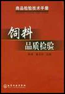 《饲料品质检验》电子版-2003-1_化学工业出版社_朱燕