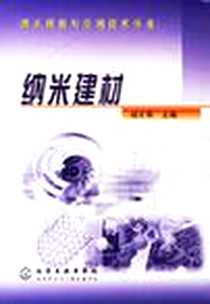 《纳米建材》电子版-2003-8_化学工业出版社_咸才军主编