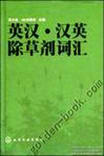 《英汉·汉英除草剂词汇》2004-1_化学工业出版社_苏少泉