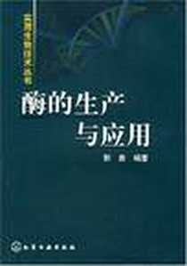 《酶的生产与应用》电子版-2003-1_化学工业_郭勇