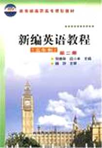 《新编英语教程(五年制)(二)(侯焕玲)》电子版-2004-7_化学工业_侯焕玲