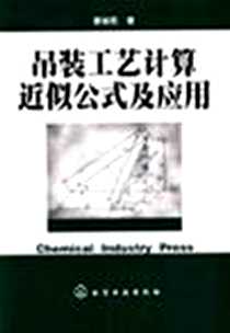 《吊装工艺计算近似公式及应用》2004-4_化学工业出版社_蔡裕民