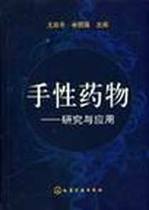 《手性药物》电子版-2004-1_化学工业_尤启冬
