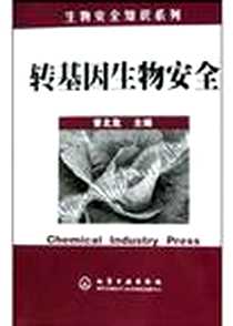 《转基因生物安全》电子版-2004-5-1_化学工业出版社_曾北危