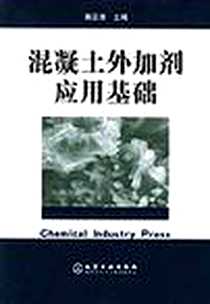 《混凝土外加剂应用基础》电子版-2004-6_第1版 (2004年6月1日)_蒋亚清