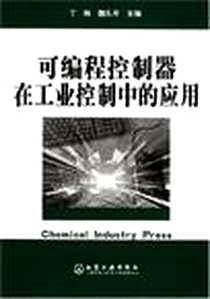 《可编程控制器在工业控制中的应用》电子版-2004-7_化学工业出版社_丁炜