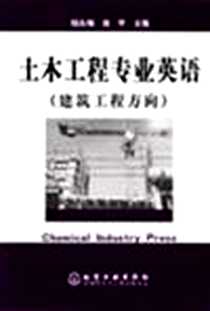 《土木工程专业英语》电子版-2004-9-1_化学工业_钱永梅,庞平
