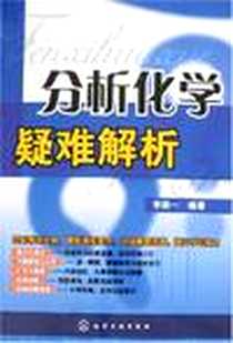 《分析化学疑难解析》电子版-2008-3_化学工业_李政一
