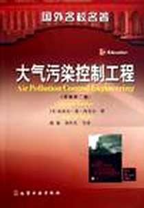 《大气污染控制工程》电子版-2005-7_化学工业_诺埃尔·德·内韦尔