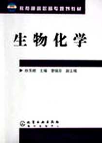《生物化学》电子版-2005-7_化学工业_赵玉娥