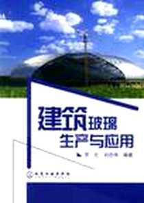 《建筑玻璃生产与应用》电子版-2005-3_化学工业出版社_罗忆刘忠伟