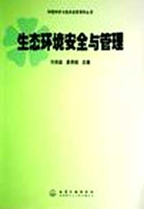 《生态环境安全与管理》电子版-2005-5_化学工业出版社_付保荣惠秀娟