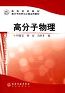 《高分子物理》2005-4_化学工业出版社_符若文