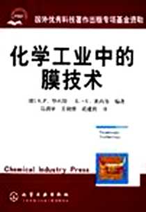 《化学工业中的膜技术》电子版-2005-5_第1版 (2005年5月1日)_S.P.努内斯