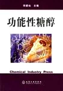 《功能性糖醇》电子版-2005-4_化学工业出版社_郑建仙