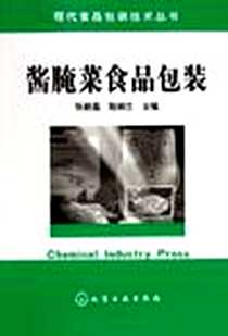 《酱腌菜食品包装》电子版-2005-6_化学工业出版社_张新昌