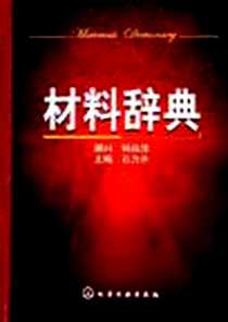 《材料辞典》电子版-2006-1_化学工业出版社_石力开