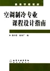 《空调制冷专业课程设计指南》电子版-2005-7_化学工业_路诗奎姚寿广