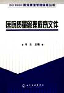 《医院质量管理程序文件》电子版-2005-7_化学工业出版社_韦云