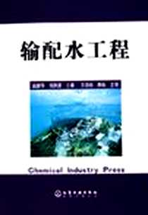 《输配水工程》电子版-2006-1_化学工业出版社_赵新华