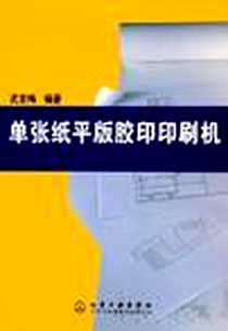 《单张纸平版胶印印刷机》电子版-2005-7_化学工业出版社_武吉梅