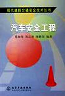 《汽车安全工程》电子版-2005-9_化学工业出版社_葛如海/刘志强/陈晓东编
