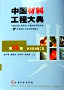 《中国材料工程大典》电子版-2006-1_化学工业出版社_樊东黎  等主编
