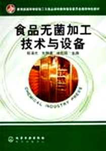 《食品无菌加工技术与设备》电子版-2006-1_化学工业出版社_殷涌光