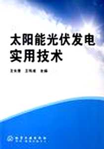 《太阳能光伏发电实用技术》电子版-2005-9_化学工业出版社_王长贵