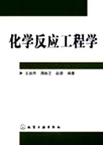 《化学反应工程学》电子版-2005-9_化学工业出版社_王安杰