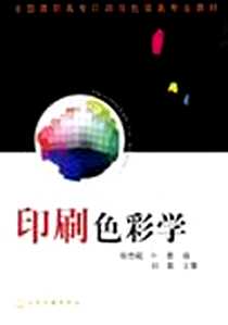【印刷色彩学】下载_2006-2_化学工业出版社_程杰铭