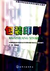 《包装印刷》电子版-2005-8_化学工业出版社_严格