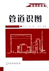 《管道识图》2005-10_化学工业出版社_胡忆沩