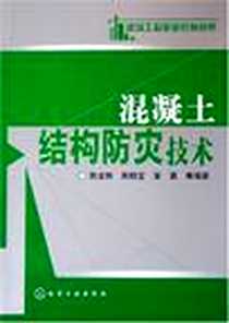 《混凝土结构防灾技术》电子版-2006-1_化学工业出版社_陈龙珠