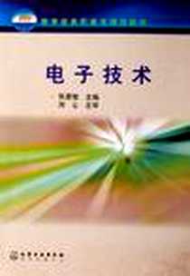 《电子技术》电子版-2006-2_化学工业出版社_张惠敏