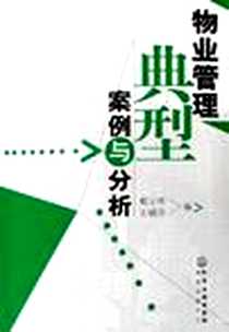 《物业管理典型案例与分析》电子版-2006-2_化学工业出版社_戴玉林