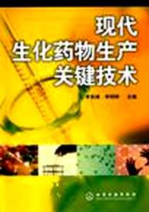 《现代生化药物生产关键技术》电子版-2006-8_化学工业出版社_李良铸