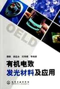 《有机电致发光材料及应用》电子版-2006-5_化学工业出版社_化学工业出版社