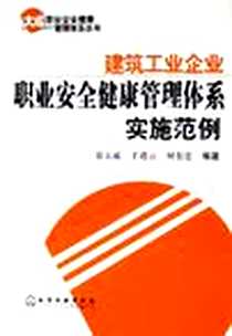 《建筑工业企业职业安全健康管理体系实施范例》电子版-2006-5_化学工业_宋大成