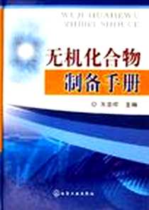 《无机化合物制备手册》电子版-2006-9_化学工业出版社_朱文祥
