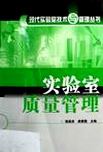 《实验室质量管理》电子版-2006-5_化学工业出版社_施昌彦