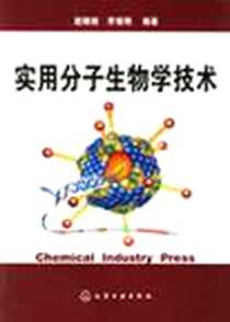 《实用分子生物学技术》电子版-2006-6_化学工业出版社_赵晓瑜