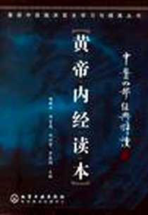 《黄帝内经读本》电子版-2006-6_化学工业出版社_杨殿兴