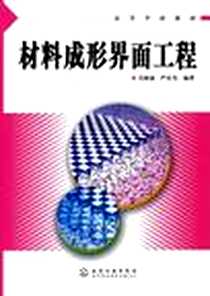 《材料成形界面工程》电子版-2006-6_化学工业出版社_吴树森、严有为