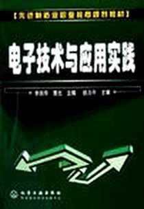 《电子技术与应用实践》电子版-2006-7_化学工业出版社_李关华