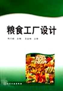 《粮食工厂设计》2006-8_化学工业出版社_熊万斌