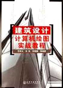 《建筑设计计算机绘图实战教程》电子版-2006-8_化学工业出版社_范幸义