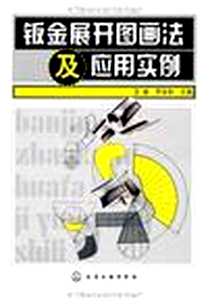 《钣金展开图画法及应用实例》电子版-2007-1_化学工业出版社_王敏