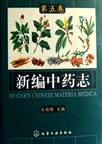 《新编中药志（第五卷）》电子版-2007-3_化学工业出版社_肖培根