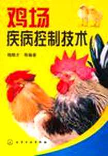 《鸡场疾病控制技术》电子版-2006-9_化学工业出版社_魏刚才